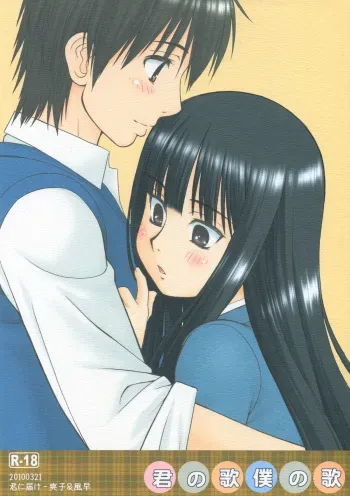 (CSP5) [ARE. (Harukaze Do-jin)] Kimi no Uta Boku no Uta (Kimi ni Todoke) manga cover