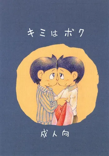 (C107) [Puchi-ya (Hoshino Fuuta)] Kimi wa Boku (Perman) manga cover