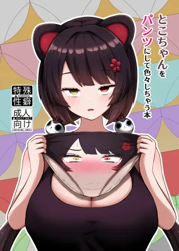 Toko-chan o Pantsu ni shite Iroiro shichau Hon | Turning Toko-Chan Into Pants and Doing Lots of Stuff manga cover
