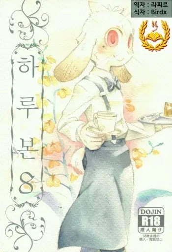 (C80) [Harugoya (Harusuke)] Harubon 8 [Korean] [Liberty Library] manga cover