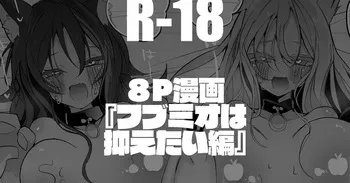 [りんごくらぶ] フブミオは抑えたい編 (ホロライブ) manga cover
