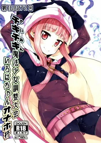 [Batten Kariba (mmm)] Iroha-chan Onaho Hai (Puella Magi Madoka Magica Side Story: Magia Record) [Digital] manga cover