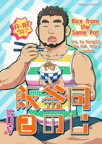 Onaji Kama no Meshi 2 | Rice from the Same Pot 2 manga cover