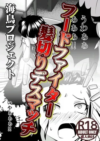 [SeaBirdProject] Foodfight [English] manga cover