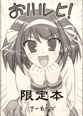 (COMIC1) [Archives (Hechi)] Oharuhi! Genteibon (The Melancholy of Haruhi Suzumiya) manga cover