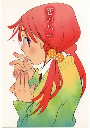 (CR34) [Usagi no Ana (Miyauchi Yuka)] Koi no Hana manga cover