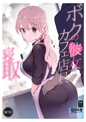 Boku no Kanojo wa Cafe Tenin ~Beit Saki de Netorareta Kanojo manga cover