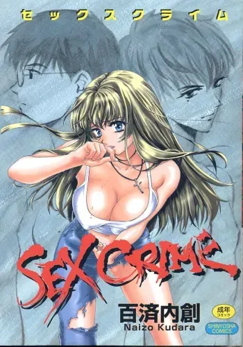 [Kudara Naizou] SEX CRIME manga cover