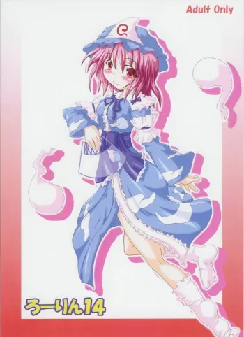 (SC26) [Schwester (Shirau Inasaki)] Rollin 14 (Touhou Project) manga cover
