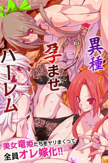 [DL Mate (Kuroie)] Ishu Haramase Harem ~Bijo Ryuuki-tachi o Yarimakutte Zenin Ore Yomeka!!~ manga cover