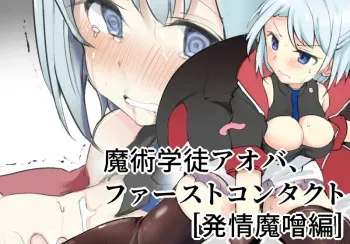 魔術学徒アオバ manga cover