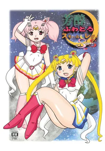 [Bubble Company (Tenteko)] Houjun Fuwatoro Small Lady Super S (Sailor Moon) manga cover