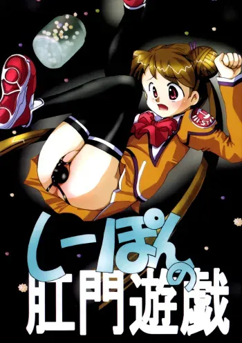 (C65) [RUBY FRUIT (Kotozuki Z)] Shipon no Koumon Yuugi (Uchuu no Stellvia) manga cover