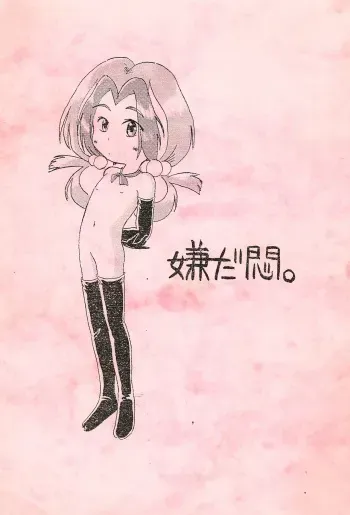 (C44) [Gyokusai Kikaku (Akaou)] Iya da Mon. (Yadamon) manga cover