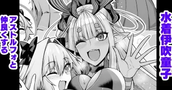 [Ankoman] Mizugi Ibuki Douji, Astolfo to Nakayoku Suru (Fate/Grand Order) manga cover