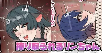 [テフル] 搾り取られるリンちゃん (ゼンレスゾーンゼロ) manga cover