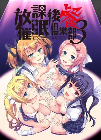 [Studio Charen] Houkago Saimin Club 3 manga cover