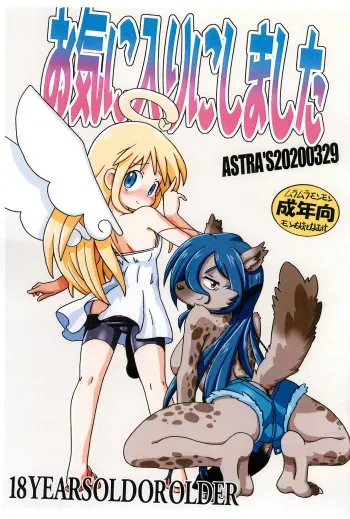 [ASTRA'S (Astra)] Okiniiri ni shimashita manga cover