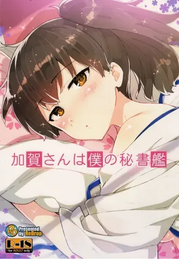 (Gunrei Bu Shuho & Houraigekisen! Yo-i! Goudou Enshuu) [ReDrop (Miyamoto Smoke, Otsumami)] Kaga-san wa Boku no Hisho Kan (Kantai Collection) [English] {KFC Translations} manga cover