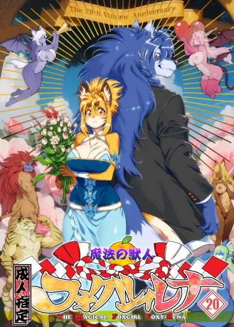 The Magical Foxgirl Foxy Rena 20 manga cover