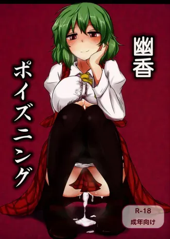 (Reitaisai 9) [Hakuginmokusei (Poshi)] Yuuka Poisoning (Touhou Project) [English] {pesu} manga cover