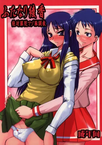 (Futaket 3) [YOMOTHUHIRASAKA (bbsacon)] Futanari Ayaka Zettai Fukujuu Mazo Buta Choukyou (ToHeart) manga cover