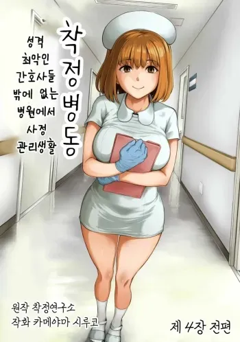 [Kameyama Shiruko] Sakusei Byoutou ~Seikaku Saiaku no Nurse shika Inai Byouin de Shasei Kanri Seikatsu~ Dai Yon Shou Zenpen | (COMIC Ananga Ranga Vol. 85) [Spanish] manga cover