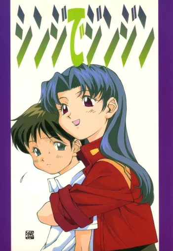(C49) [Otoko Doushi (Doudantsutsuji,Monkey Ni-gou) Shinji De Shinji (Neon Genesis Evangelion) manga cover