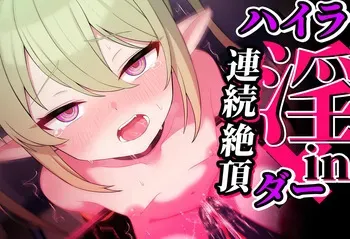 連続絶頂！ハイラ淫ダー～絶頂トレイン発車～ manga cover
