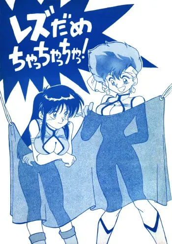 (C43) [Oideyasu Honpo (Various)] Les Dame Cha Cha Cha! (Dirty Pair) manga cover