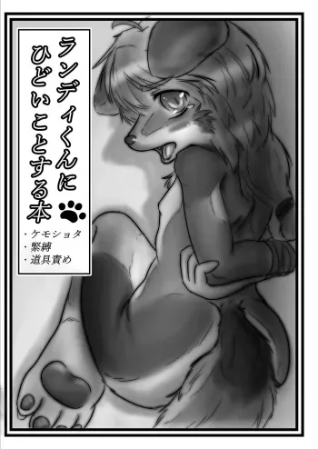 [Wolf's Tail Radio Station (Yatsuki no ko Ookami)] Randy-kun ni Hidoi Koto Suru Hon [Digital] manga cover