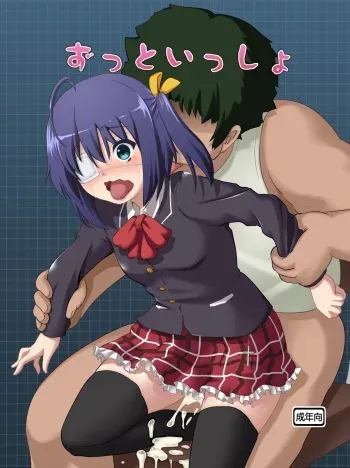 [Kuroi Mono (Akadama)] Zutto Issho (Chuunibyou demo Koi ga Shitai!) [Digital] manga cover
