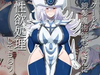 [火宅の人] クールな銀髪魔術師お姉さんに性欲処理してもらう (遊☆戯☆王) manga cover