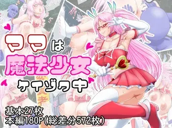 [Mitsuami Romance] Mama wa Mahou Shoujo Keizoku-chuu manga cover