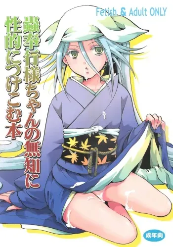 (C84) [Candy Pop (Itou Ei)] Mushibugyou-sama-chan no Muchi ni Seiteki ni Tsukekomu Hon (Mushibugyo) manga cover