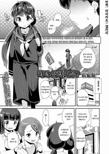 [Maeshima Ryou] Shojo Nyuugaku Kyohi? | 처녀 입학 거부? (COMIC LO 2019-06) [Korean] [아이카츠! 갤러리] [Digital] manga cover