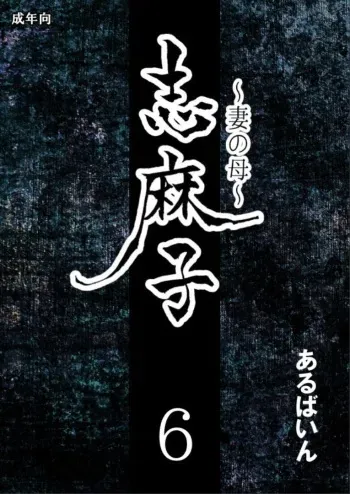 [Arubain] Shimako ~Tsuma no Haha~ 6 | 시마코 ~아내의 엄마~ 6 [Korean] manga cover