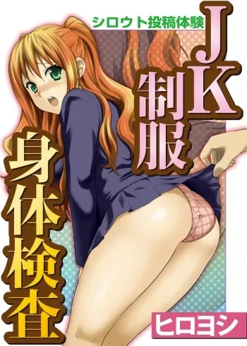 [Hiroyoshi] Shirouto Toukou Taiken JK Seifuku Shintai Kensa manga cover