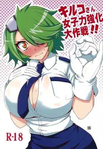 (C83) [BlueMage (Aoi Manabu)] Kiruko-san Joshiryoku Kyouka Daisakusen!! (Shinmai Fukei Kiruko-san) manga cover