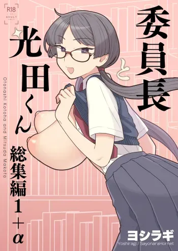 [Sayonara Hornet (Yoshiragi)] Iinchou to Mitsuda-kun Soushuuhen 1 + alpha manga cover