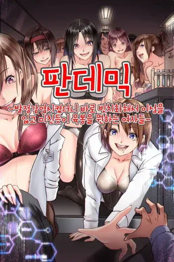 [DL Mate (big.g)] Pandemic ~ Hatsujou Kansen Shitara Soku Bitch-ka Shite Risei o Ushinai Nikubou o Motomete Kuruu Onna-tachi | 판데믹 ~발정감염시켰더니 바로 빗치화해서 이성을 잃고 미친듯이 육봉을 원하는 여자들~ [Korean] manga cover