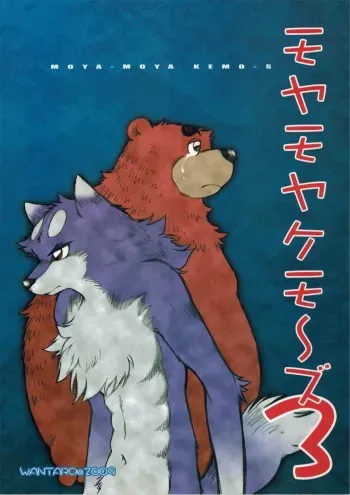 (C77) [Kimagure na Inu. (Wantaro) MOYA-MOYA KEMO-S 3 manga cover