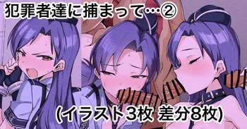 [えちひろ] 犯罪者に捕まって…② (アイドルマスターミリオンライブ!) manga cover