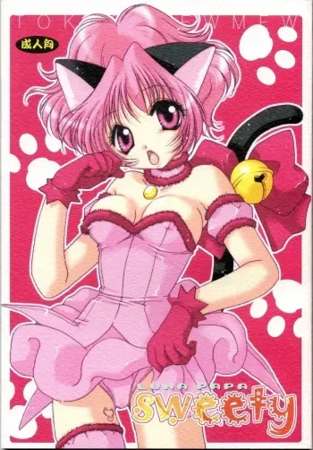 [LUNA PAPA (Kamonohashi Tenko, Emil Watanabe, Moeru Gominohi)] sweety (Tokyo Mew Mew) manga cover