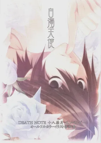 (C70) [Mitsumomo (Seeta Kanamiya)] Hakudaku Tenshi (Death Note) manga cover