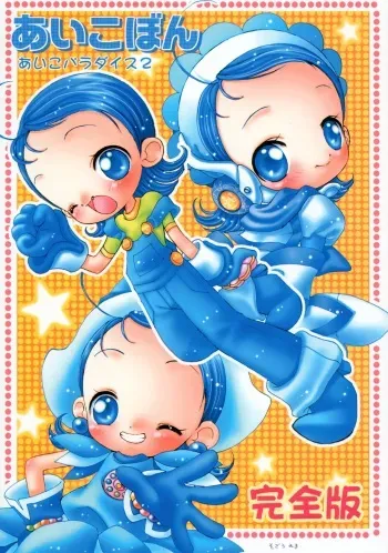 (C60) [Märchen BOX (Various)] Aiko-bon Aiko Paradise 2 Kanzenban (Ojamajo Doremi) manga cover