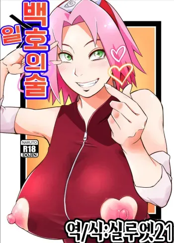 (C101) [Karakishi Youhei-dan Shinga (Sahara Wataru)] Hyaku-ichi-go no Jutsu | 백일호의 술 (Naruto) [Korean] [실루엣21] manga cover