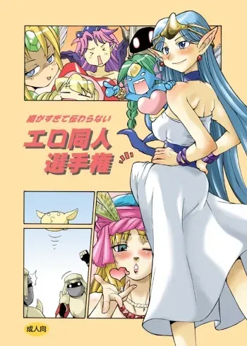 [Kaguya Hime Koubou (Gekka Kaguya, Takatsu Keita)] Komaka Sugite Tsutawaranai Ero Doujin Senshuken (Seiken Densetsu 2) manga cover