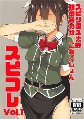 (C90) [Pikorin! (Spiritus Tarou)] Spiritus Tarou Tsumeawase Collection - SpiColle Vol. 1 (Kantai Collection -KanColle-) manga cover