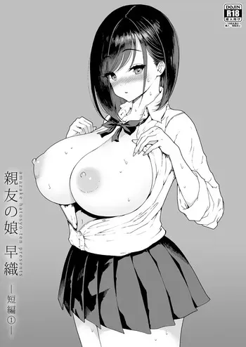 [Amazake Hatosyo-ten (Yoshu Ohepe)] 親友の娘 早織 ー短編1ー [Digital] manga cover